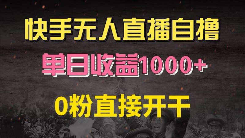 (13205期)快手磁力巨星自撸升级玩法6.0,不用养号,0粉直接开干,当天就有收益,…-网创空间