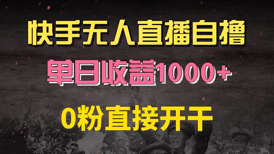 （13205期）快手磁力巨星自撸升级玩法6.0，不用养号，0粉直接开干，当天就有收益，…-网创空间