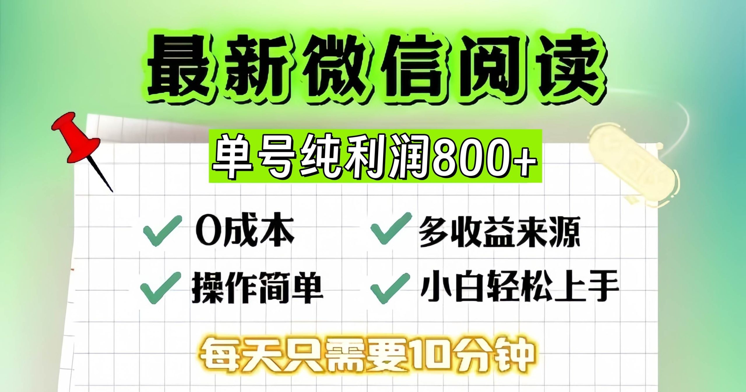 （13206期）微信自撸阅读升级玩法，只要动动手每天十分钟，单号一天800+，简单0零…-网创空间