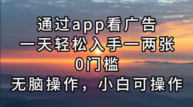 （13207期）通过app看广告，一天轻松入手一两张0门槛，无脑操作，小白可操作-网创空间