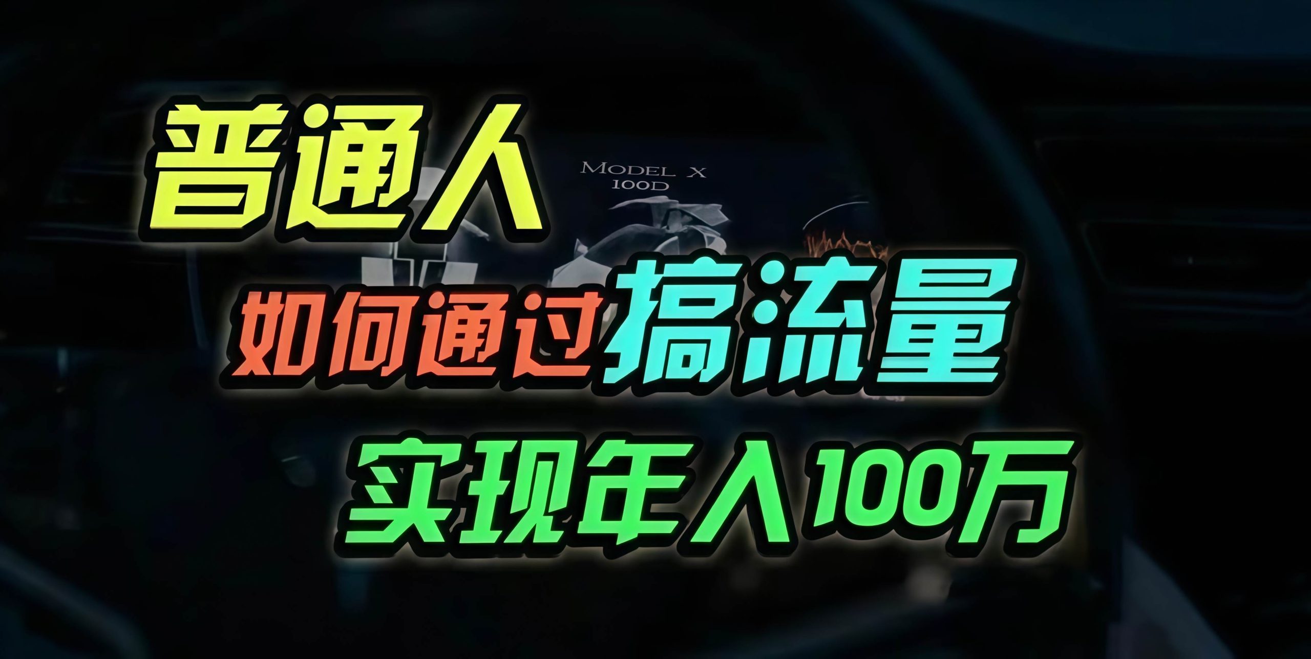 （13209期）普通人如何通过搞流量年入百万？-网创空间