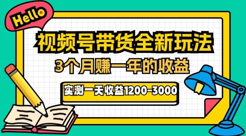 (13211期)24年下半年风口项目,视频号带货全新玩法,3个月赚一年收入,实测单日…-网创空间