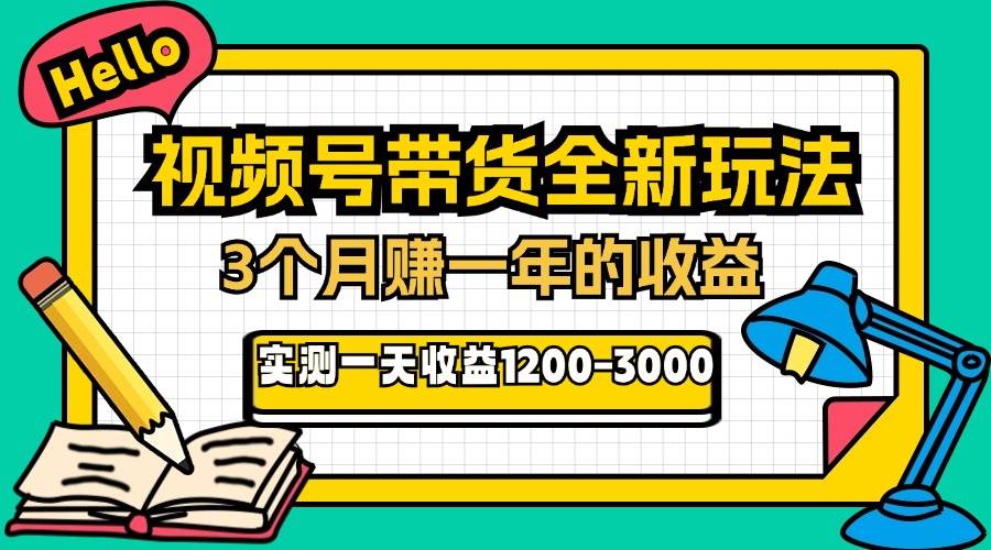 （13211期）24年下半年风口项目，视频号带货全新玩法，3个月赚一年收入，实测单日…-网创空间