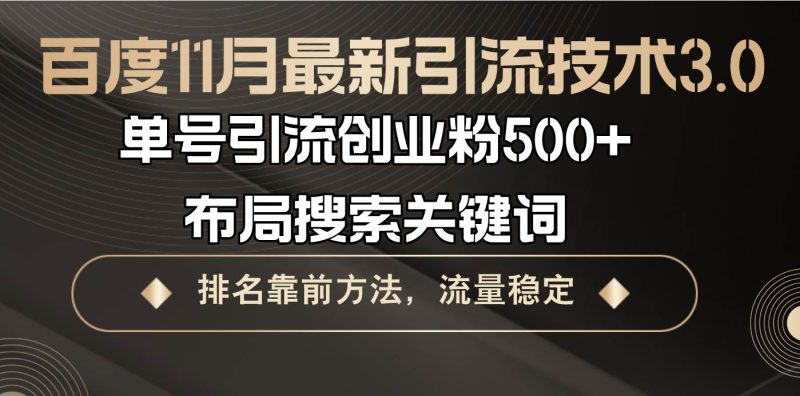 (13212期)百度11月最新引流技术3.0,单号引流创业粉500+,布局搜索关键词,排名靠…-网创空间