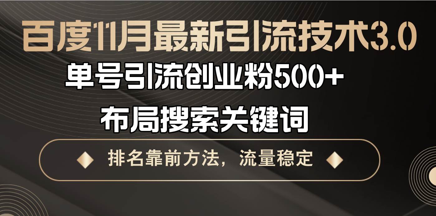 （13212期）百度11月最新引流技术3.0,单号引流创业粉500+，布局搜索关键词，排名靠…-网创空间