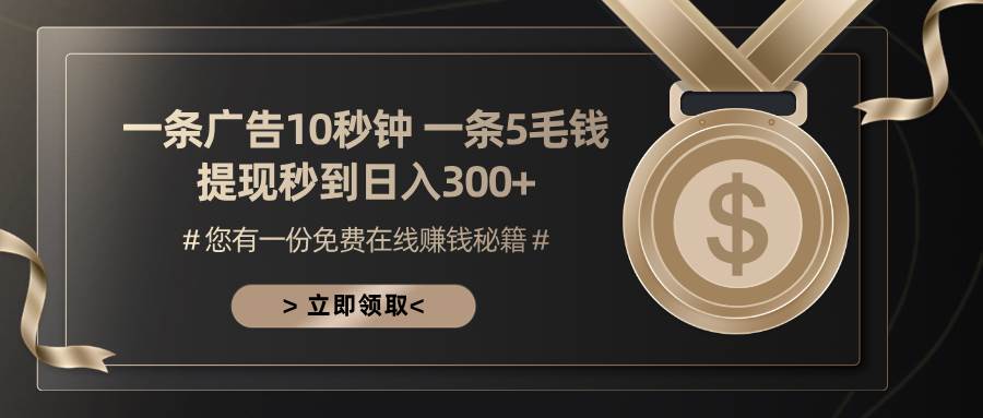 （13214期）一条广告十秒钟 一条五毛钱 日入300+ 小白也能上手-网创空间