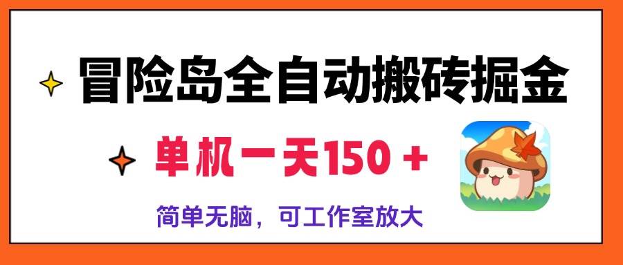 （13218期）冒险岛全自动搬砖掘金，单机一天150＋，简单无脑，矩阵放大收益爆炸-网创空间