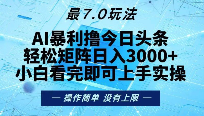（13219期）今日头条最新7.0玩法，轻松矩阵日入3000+-网创空间