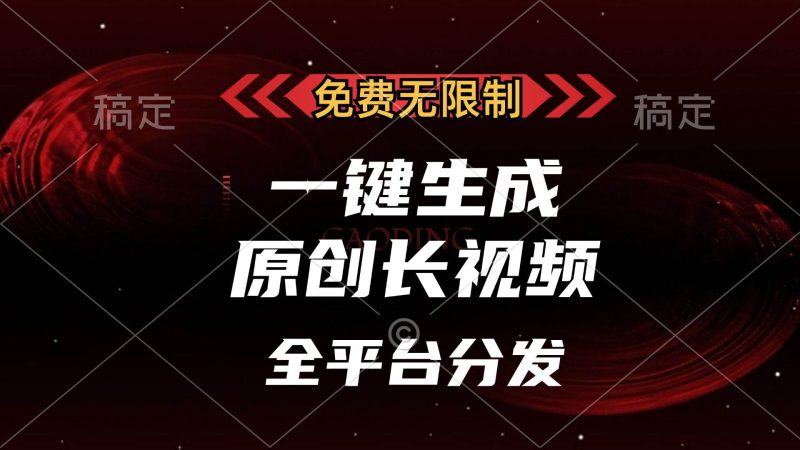 （13224期）免费无限制，一键生成原创长视频，可发全平台，单账号日入2000+，-网创空间