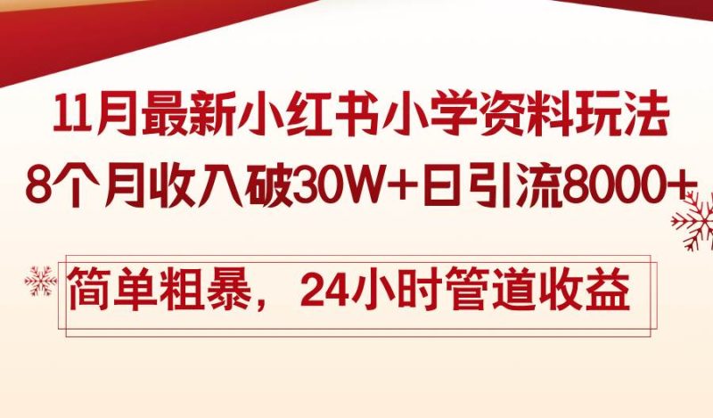(13234期)11月份最新小红书小学资料玩法,8个月收入破30W+日引流8000+,简单粗暴…-网创空间