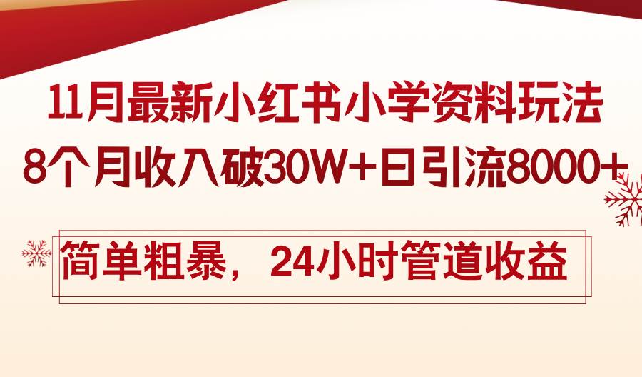 （13234期）11月份最新小红书小学资料玩法，8个月收入破30W+日引流8000+，简单粗暴…-网创空间
