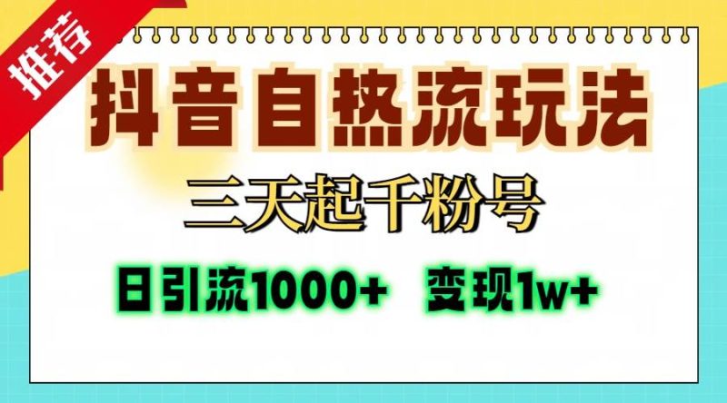 (13239期)抖音自热流打法,三天起千粉号,单视频十万播放量,日引精准粉1000+,…-网创空间