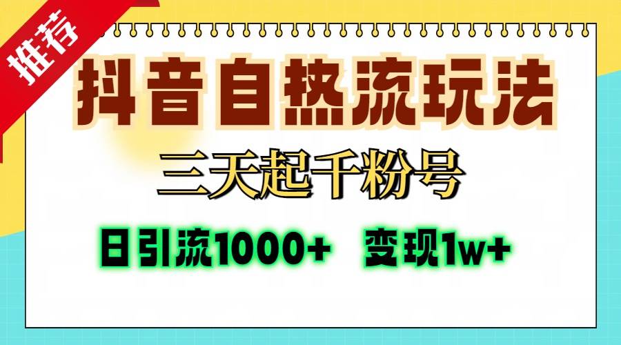 （13239期）抖音自热流打法，三天起千粉号，单视频十万播放量，日引精准粉1000+，…-网创空间