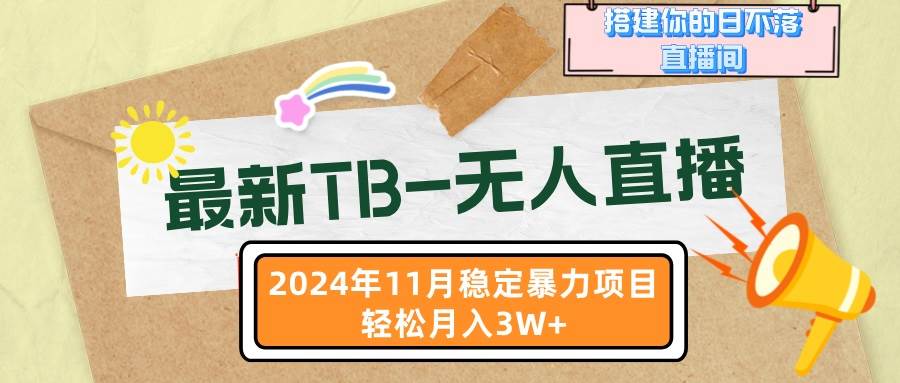 （13243期）最新TB-无人直播 11月最新，打造你的日不落直播间，轻松月入3W+-网创空间
