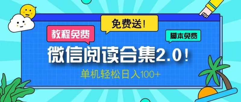 （13244期）微信阅读2.0！项目免费送，单机日入100+-网创空间