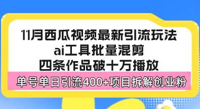 （13245期）西瓜视频最新玩法，全新蓝海赛道，简单好上手，单号单日轻松引流400+创…-网创空间