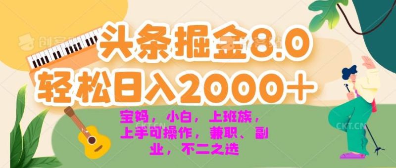 (13252期)今日头条掘金8.0最新玩法 轻松日入2000+ 小白,宝妈,上班族都可以轻松…-网创空间