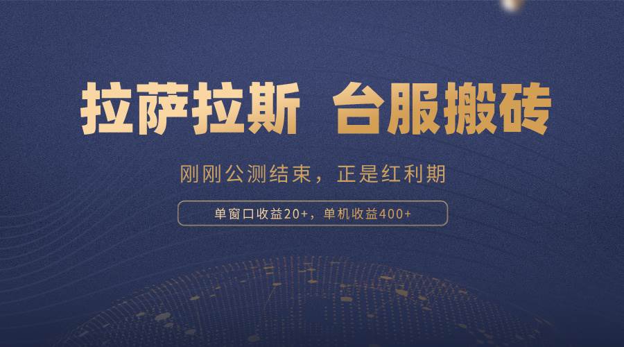 （13253期）拉萨拉斯，一款刚刚公测结束的游戏，正是搬砖红利期，单机收益400+-网创空间