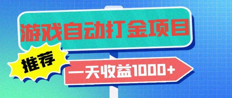 （13255期）老款游戏自动打金项目，一天收益1000+ 小白无脑操作-网创空间