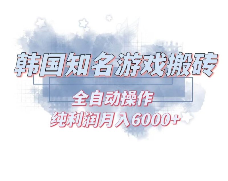 （13257期）韩服知名游戏搬砖项目 ，单机月入6000+,可做兼职副业，小白闭眼入-网创空间