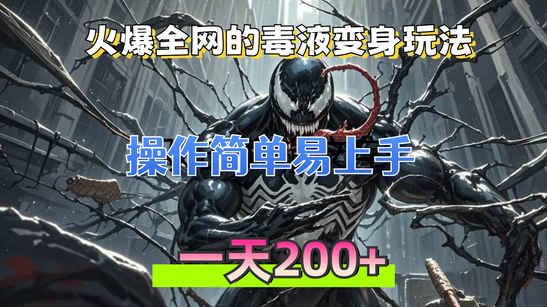 （13261期）火爆全网的毒液变身特效新玩法，操作简单易上手，一天200+-网创空间
