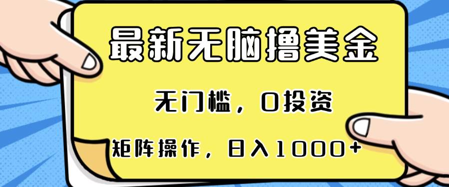 （13268期）最新无脑撸美金项目，无门槛，0投资，可矩阵操作，单日收入可达1000+-网创空间