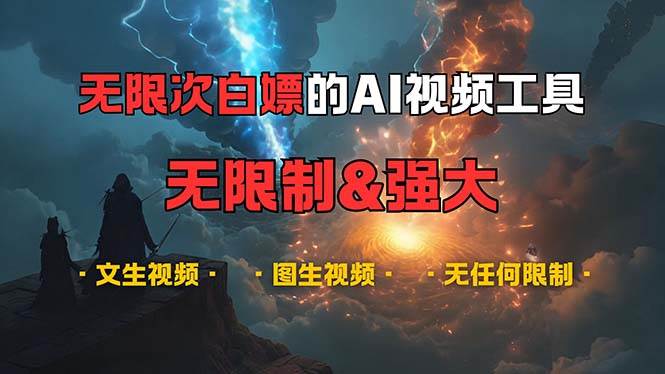 （13269期）超强大的AI视频工具，可免费无限次白嫖，无任何限制，内容都可生成，支…-网创空间
