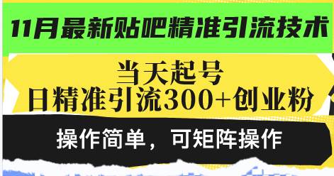 （13272期）最新贴吧精准引流技术，当天起号，日精准引流300+创业粉，操作简单，可…-网创空间
