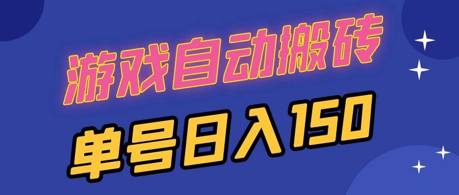 （13281期）国外游戏全自动搬砖，单号日入150，可多开操作-网创空间