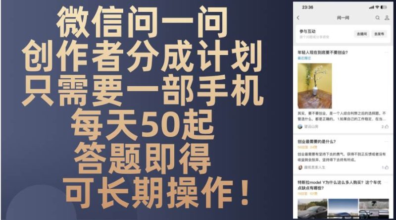 (13284期)微信问一问创作者分成计划,只需要一部手机每天50起,答题即得可长期操…-网创空间