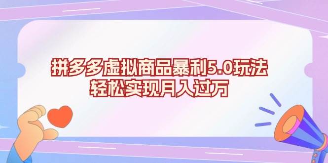 （13285期）拼多多虚拟商品暴利5.0玩法，轻松实现月入过万-网创空间