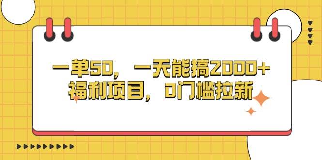 （13295期）一单50，一天能搞2000+，福利项目，0门槛拉新-网创空间