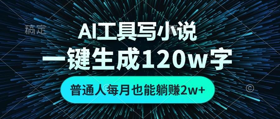（13303期）AI工具写小说，一键生成120万字，普通人每月也能躺赚2w+ -网创空间