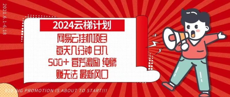 （13306期）2024网易云云梯计划，每天几分钟，纯躺赚玩法，月入1万+可矩阵，可批量-网创空间