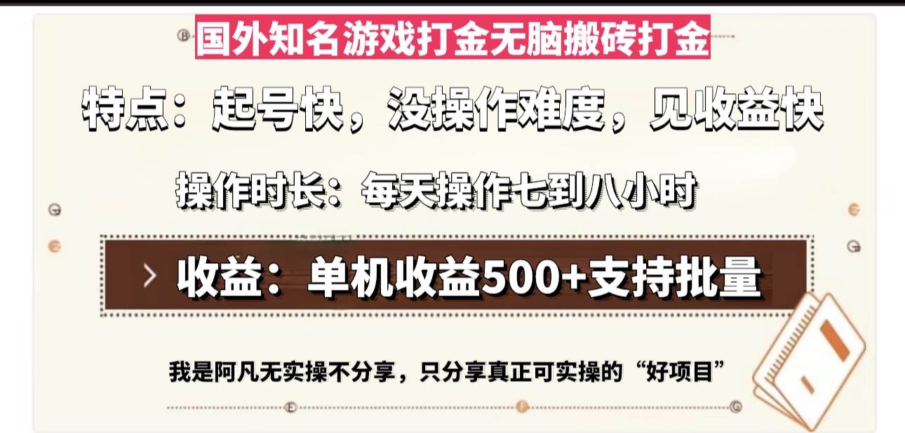 （13307期）国外知名游戏打金无脑搬砖单机收益500，每天操作七到八个小时-网创空间