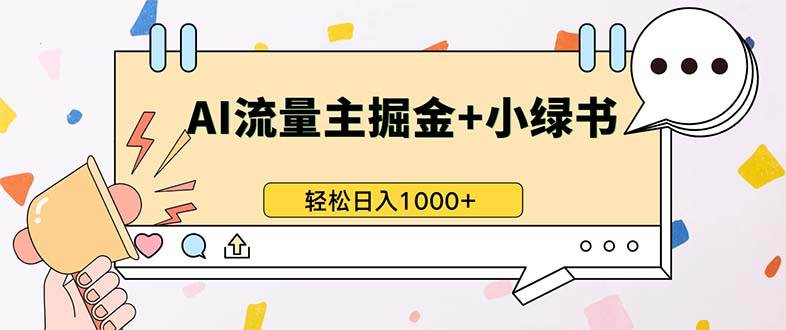 （13310期）最新操作，公众号流量主+小绿书带货，小白轻松日入1000+-网创空间