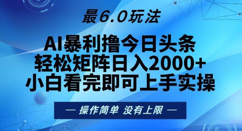 （13311期）今日头条最新6.0玩法，轻松矩阵日入2000+-网创空间