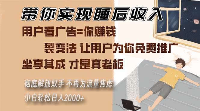 （13315期）带你实现睡后收入 裂变法让用户为你免费推广 不再为流量焦虑 小白轻松…-网创空间