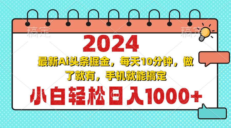 （13316期）2024最新Ai头条掘金 每天10分钟，小白轻松日入1000+-网创空间