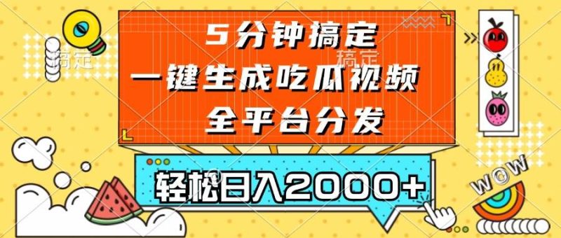 (13317期)五分钟搞定,一键生成吃瓜视频,可发全平台,轻松日入2000+-网创空间