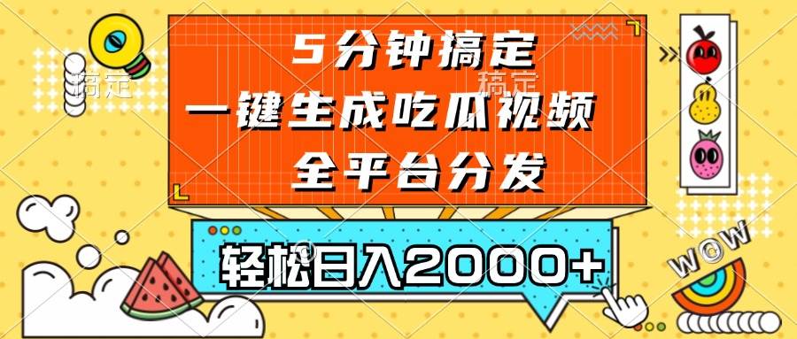 （13317期）五分钟搞定，一键生成吃瓜视频，可发全平台，轻松日入2000+-网创空间