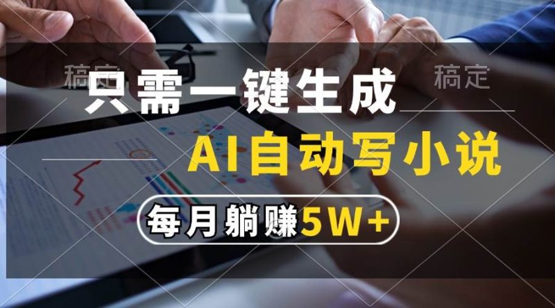 （13318期）只需一键生成，AI自动写小说，每月躺赚5w+-网创空间