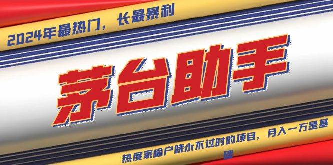 （13320期）魔法贵州茅台代理，永不淘汰的项目，抛开传统玩法，使用科技，命中率极…-网创空间