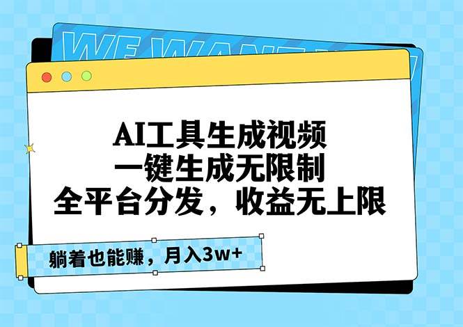 （13324期）AI工具生成视频，一键生成无限制，全平台分发，收益无上限，躺着也能赚…-网创空间