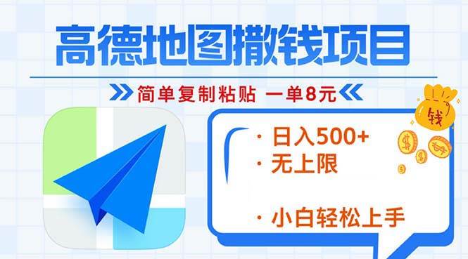 （13347期）高德地图2分钟复制粘贴，轻松赚8元！日入500+，赚钱新玩法，无上限！-网创空间