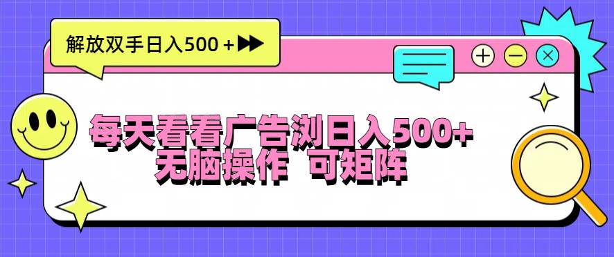（13344期）每天看看广告浏览日入500＋操作简単，无脑操作，可矩阵-网创空间