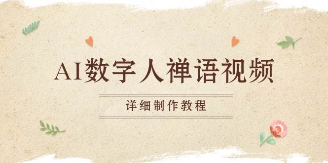 （13342期）AI数字人禅语视频，小和尚开口说禅语，一禅小和尚，制作教程-网创空间