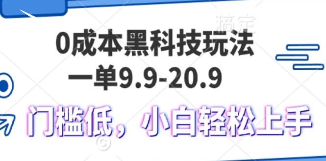 （13354期）0成本黑科技玩法，一单9.9单日变现1000＋，小白轻松易上手-网创空间