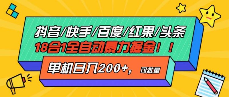 (13361期)抖音快手百度极速版等18合一全自动暴力掘金,单机日入200+-网创空间