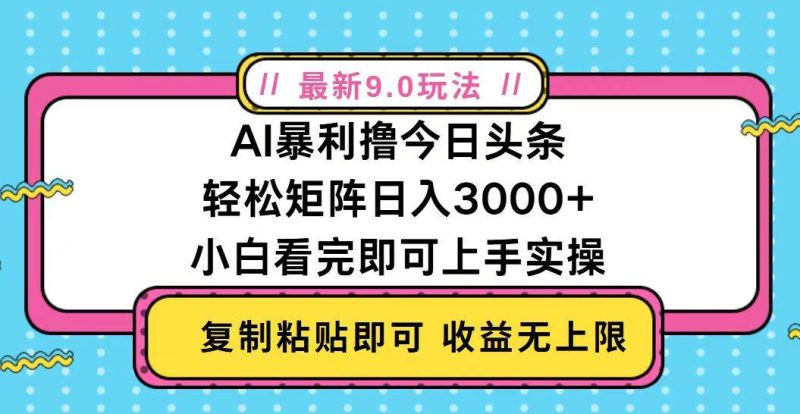 （13363期）今日头条最新9.0玩法，轻松矩阵日入2000+-网创空间
